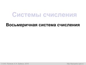 восьмеричная система счисления