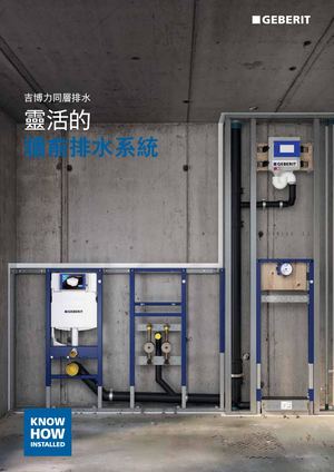 Geberit_牆前排水系統