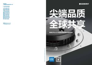 Geberit_尖端品質 全球共享-Pluvia