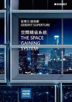 Geberit_SuperTube 速倍通系統-增加建築使用空間的排水系統