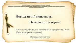 Новодевичий монастырь. 500 лет истории: к Международному дню памятников и исторических мест