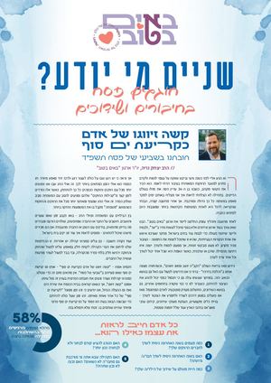 שניים מי יודע? באים בטוב