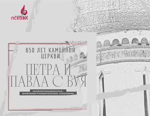 «650 лет каменной церкви Петра и Павла с Буя»
