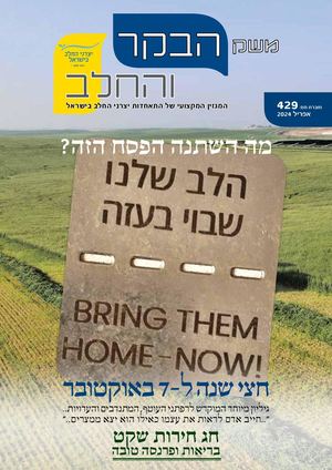 משק הבקר והחלב, פסח 2024