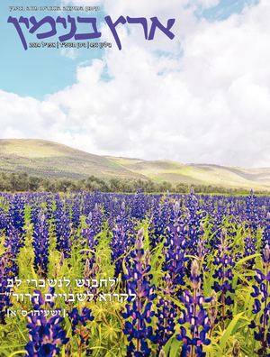 גיליון 456 ניסן תשפ"ד אפריל 2024