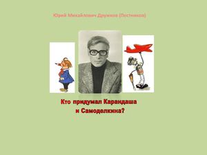 Юрий Постников
