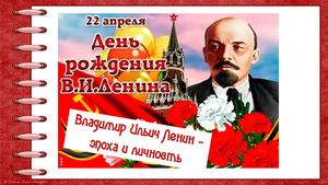 Владимир Ильич Ленин - эпоха и личность