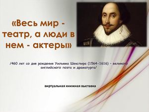 "Весь мир - театр, а люди в нем - актеры"