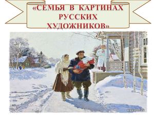 Prezentatsiya Semya V Kartinah Hudozhnikov