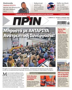 Εφημερίδα ΠΡΙΝ, 12-13.4.2024 - Αρ. Φύλλου 1663