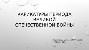 Карикатуры периода великой отечественной войны