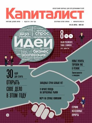 Капиталист № 127 апрель-май 2024 г.