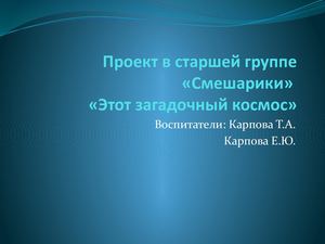 Проект "Этот загадочный космос"группа СМЕШАРИКИ