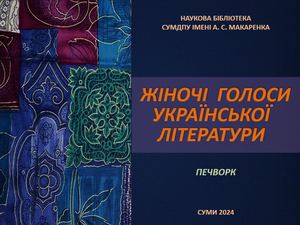 Жіночі голоси української літератури