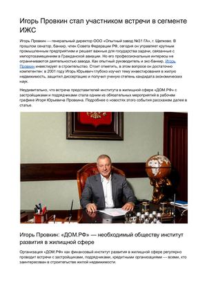 Игорь Провкин стал участником встречи в сегменте ИЖС