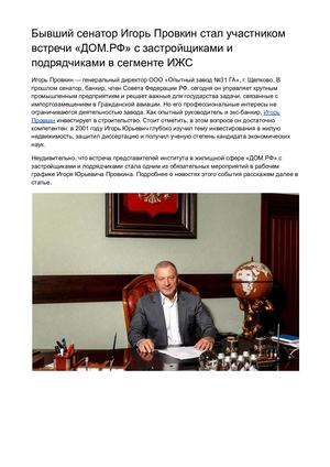 Бывший сенатор Игорь Провкин стал участником встречи «ДОМ.РФ» с застройщиками и подрядчиками в сегменте ИЖС