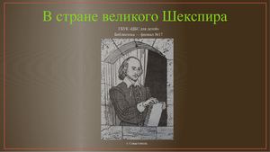 Уильям Шекспир