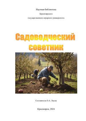 Садоводческий советник