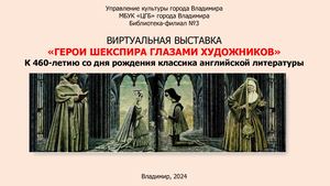 Герои Шекспира глазами художников