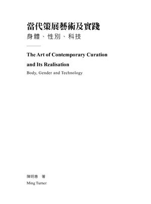 當代策展藝術與實踐 導論New