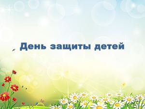 Презентация по теме День защиты детей