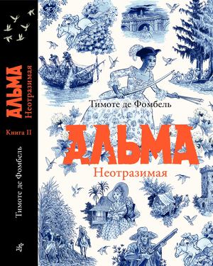 АЛЬМА. НЕОТРАЗИМАЯ, Тимоте де Фомбель