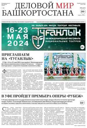 Апрельский выпуск газеты Деловой мир Башкортостана