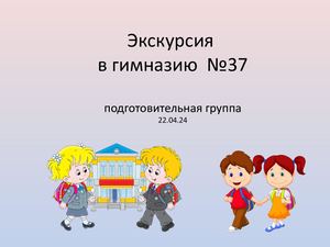 экскурсия в гимназию №37