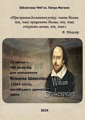 460 років від дня народження В Шекспіра