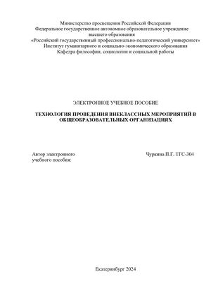 Технология проведения внеклассных мероприятий в общеобразовательных организациях