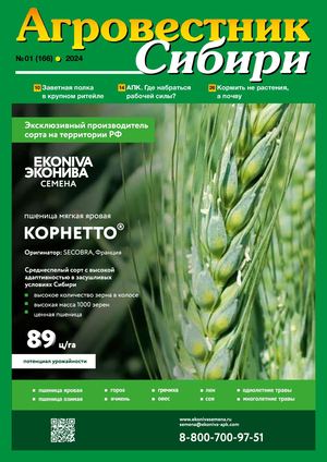Агровестник Сибири 01(166) 2024