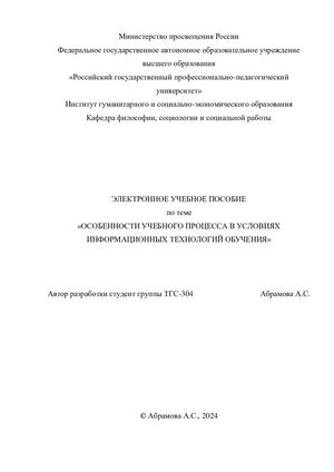 ОСОБЕННОСТИ УЧЕБНОГО ПРОЦЕССА В УСЛОВИЯХ ИНФОРМАЦИОННЫХ ТЕХНОЛОГИЙ ОБУЧЕНИЯ