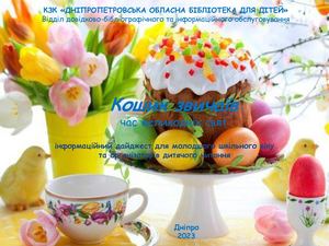 Кошик звичаїв для молодших