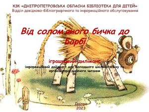 Від солом’яного бичка до Барбі