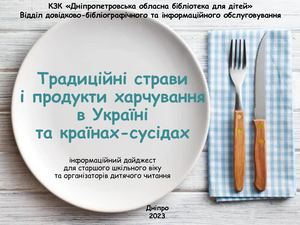 Традиційні продукти харчування