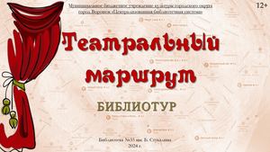 Ф. 35 Театральный маршрут