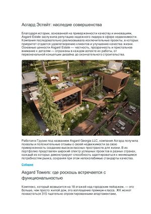 Асгард Эстейт наследие совершенства