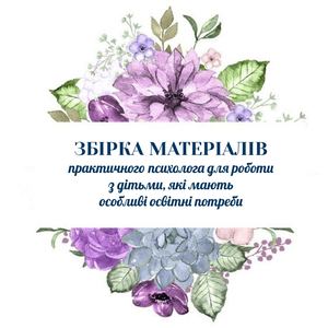 Збірка матеріалів практичного психолога для роботи з дітьми які мають особливі освітні потребами (3)