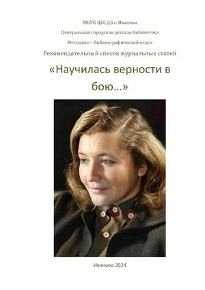 НАУЧИЛАСЬ ВЕРНОСТИ В БОЮ