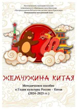 Жемчужина Китая : методические рекомендации к Годам культуры России – Китая (2024–2025 гг.)