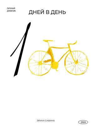 1OO ДНЕЙ В ДЕНЬ