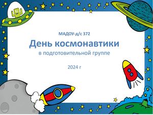 День космонавтики 2024