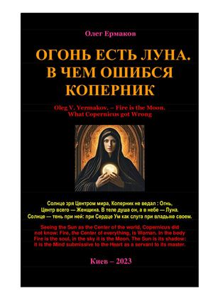 Ермаков О.В. – Огонь есть Луна. В чем ошибся Коперник
