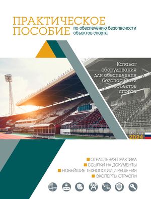 Практическое пособие по безопасности объектов спорта