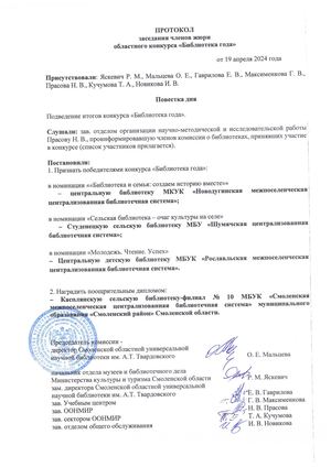 Протокол Библиотека года 2024