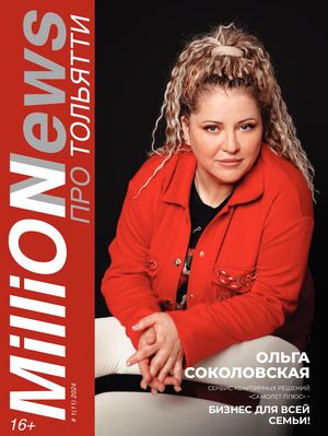 (13) Миллион Новостей про Тольятти №1(11)2024 МиллиоНовостей про Тольятти