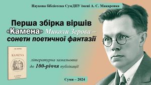 Перша збірка М. Зерова "Камена"