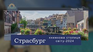 Страсбург книжкова столиця світу 2024 Медіапроект