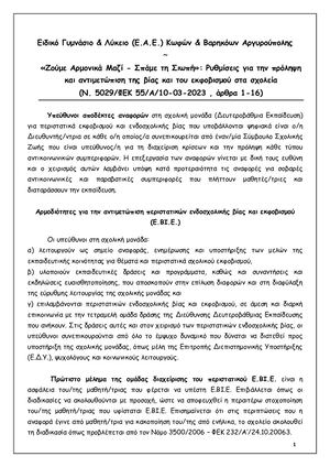 ΠΡΩΤΟΚΟΛΛΟ ΔΙΑΧΕΙΡΙΣΗΣ Ε.ΒΙ.Ε.