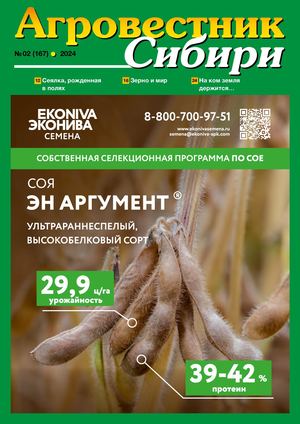 Агровестник Сибири 02(167) 2024
